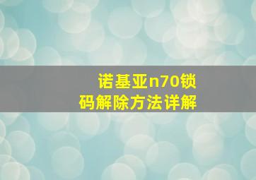 诺基亚n70锁码解除方法详解