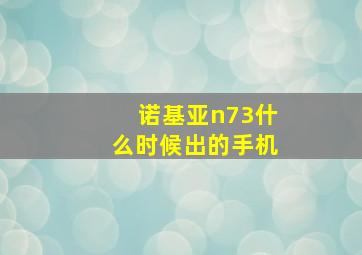 诺基亚n73什么时候出的手机