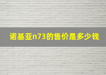 诺基亚n73的售价是多少钱