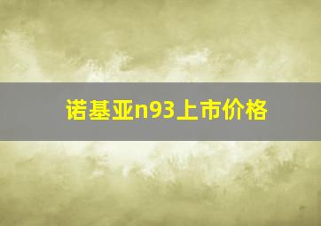 诺基亚n93上市价格