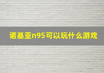 诺基亚n95可以玩什么游戏