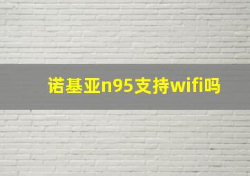 诺基亚n95支持wifi吗