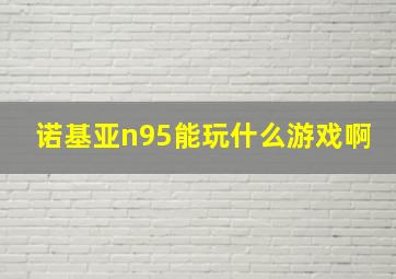 诺基亚n95能玩什么游戏啊