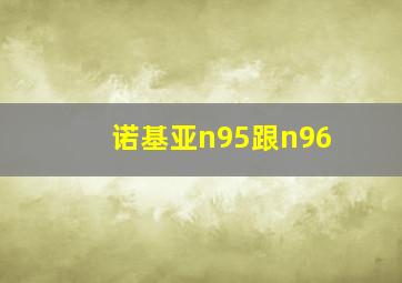 诺基亚n95跟n96