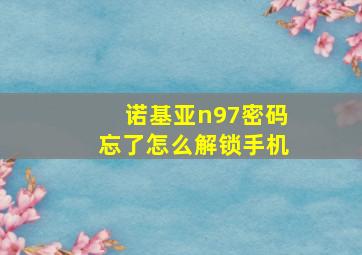 诺基亚n97密码忘了怎么解锁手机