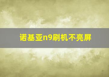 诺基亚n9刷机不亮屏