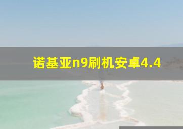 诺基亚n9刷机安卓4.4