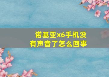 诺基亚x6手机没有声音了怎么回事