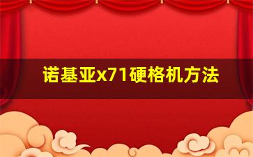 诺基亚x71硬格机方法