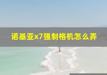 诺基亚x7强制格机怎么弄