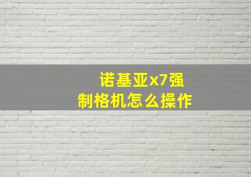 诺基亚x7强制格机怎么操作