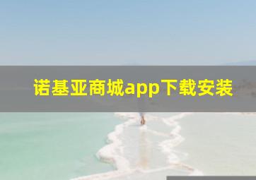 诺基亚商城app下载安装