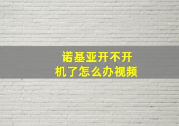 诺基亚开不开机了怎么办视频