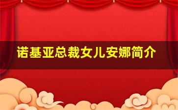 诺基亚总裁女儿安娜简介