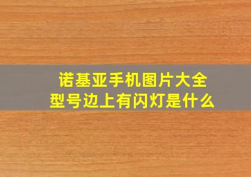 诺基亚手机图片大全型号边上有闪灯是什么