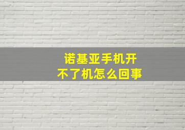 诺基亚手机开不了机怎么回事