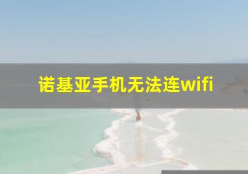 诺基亚手机无法连wifi