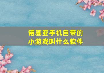 诺基亚手机自带的小游戏叫什么软件