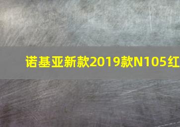 诺基亚新款2019款N105红