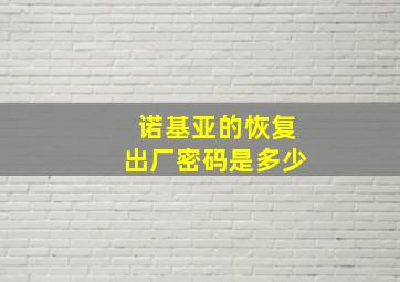 诺基亚的恢复出厂密码是多少