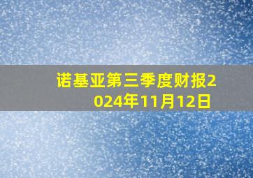 诺基亚第三季度财报2024年11月12日