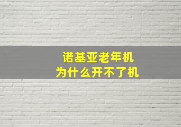 诺基亚老年机为什么开不了机