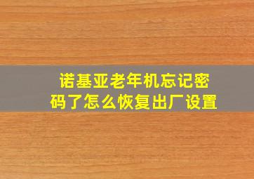 诺基亚老年机忘记密码了怎么恢复出厂设置