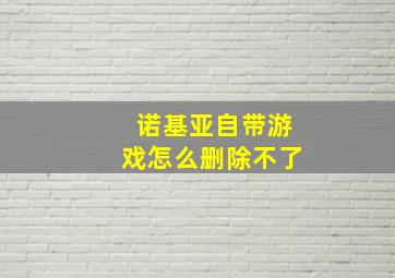 诺基亚自带游戏怎么删除不了