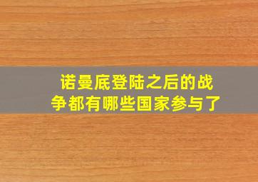 诺曼底登陆之后的战争都有哪些国家参与了