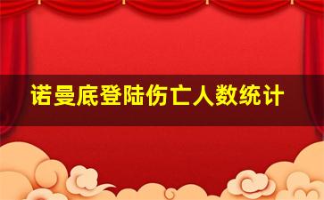 诺曼底登陆伤亡人数统计