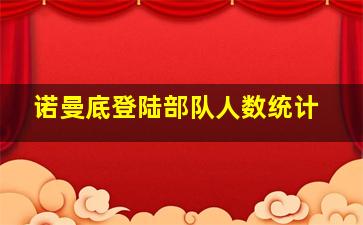 诺曼底登陆部队人数统计