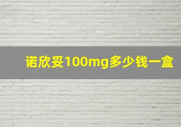 诺欣妥100mg多少钱一盒