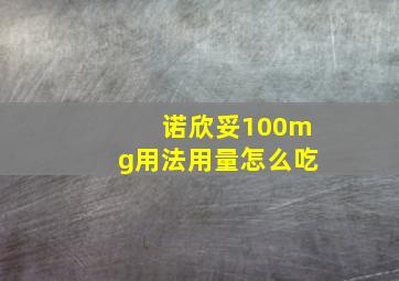 诺欣妥100mg用法用量怎么吃