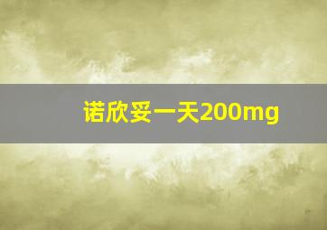 诺欣妥一天200mg