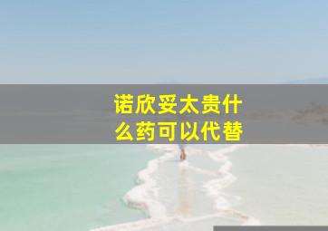 诺欣妥太贵什么药可以代替