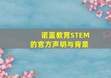 诺蓝教育STEM的官方声明与背景