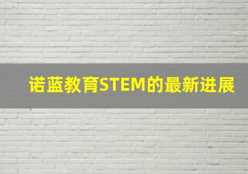 诺蓝教育STEM的最新进展