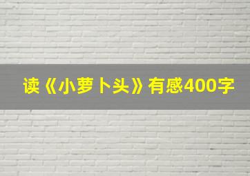 读《小萝卜头》有感400字