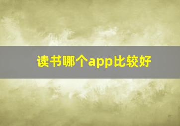 读书哪个app比较好