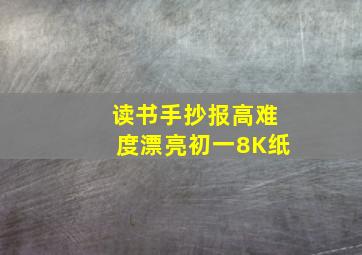 读书手抄报高难度漂亮初一8K纸