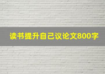 读书提升自己议论文800字