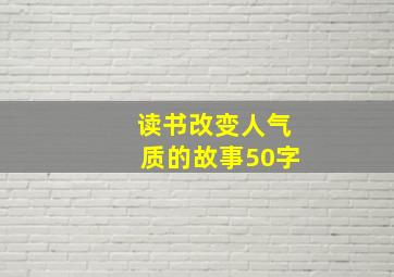 读书改变人气质的故事50字