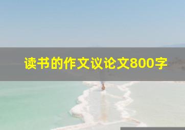 读书的作文议论文800字