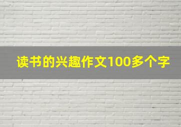 读书的兴趣作文100多个字