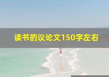 读书的议论文150字左右