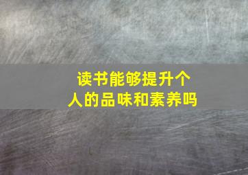 读书能够提升个人的品味和素养吗