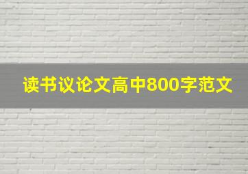 读书议论文高中800字范文