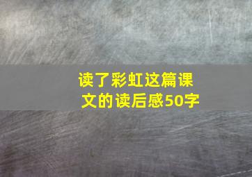 读了彩虹这篇课文的读后感50字