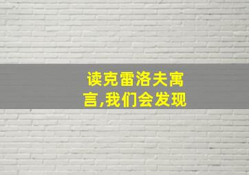 读克雷洛夫寓言,我们会发现