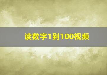 读数字1到100视频